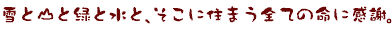 ��ƎR�Ɨ΂Ɛ��ƁA�����ɏZ�܂��S�Ă̖��Ɋ��ӁB