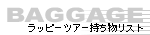 ���b�s�[�c�A�[���������X�g