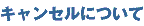 �L�����Z���ɂ���